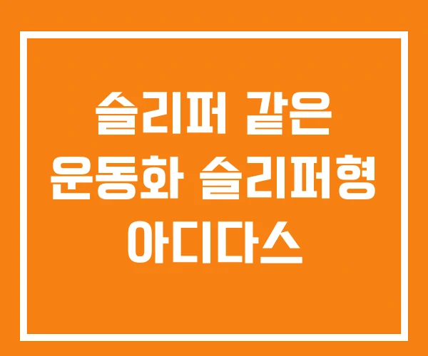 슬리퍼 같은 운동화 슬리퍼형 아디다스 슬리퍼 같은 운동화 슬리퍼형 아디다스