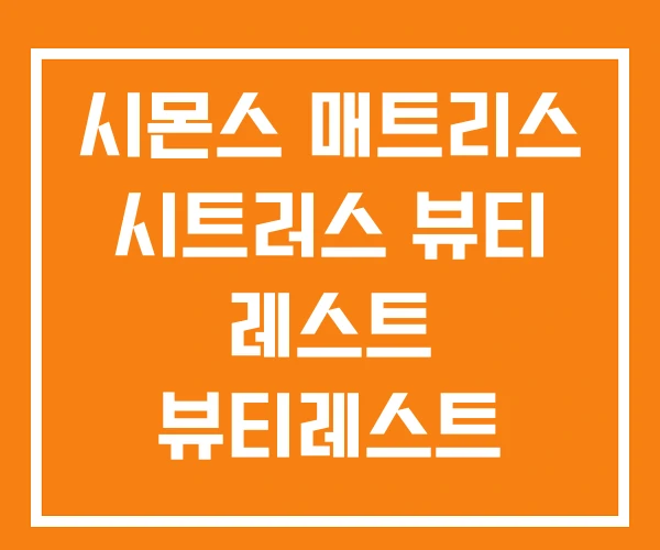 시몬스 매트리스 시트러스 뷰티 레스트 뷰티레스트 시몬스 매트리스 시트러스 뷰티 레스트 뷰티레스트