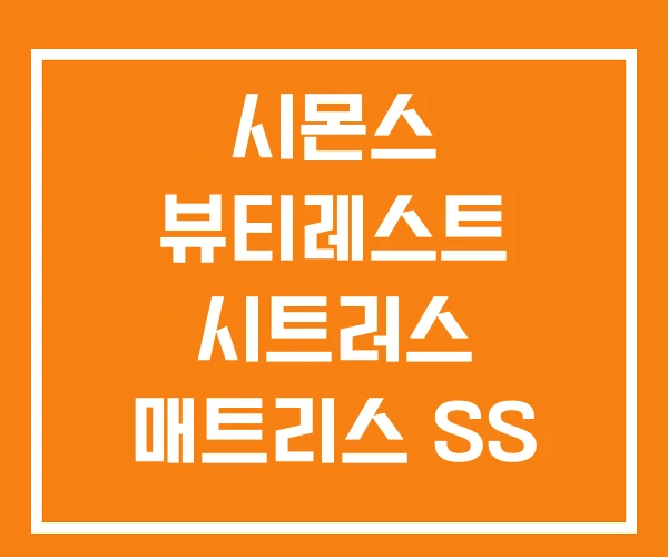 시몬스 뷰티레스트 시트러스 매트리스 SS 슈퍼싱글 퀸
