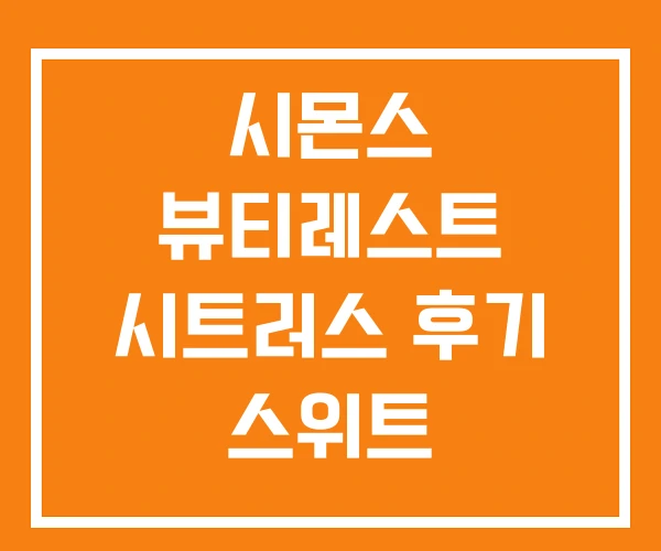 시몬스 뷰티레스트 시트러스 후기 스위트