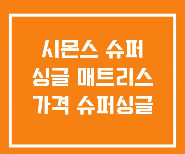 시몬스 슈퍼 싱글 매트리스 가격 슈퍼싱글