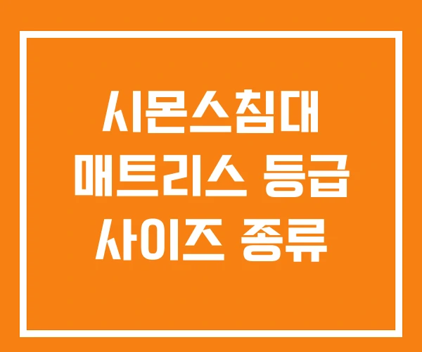 시몬스침대 매트리스 등급 사이즈 종류
