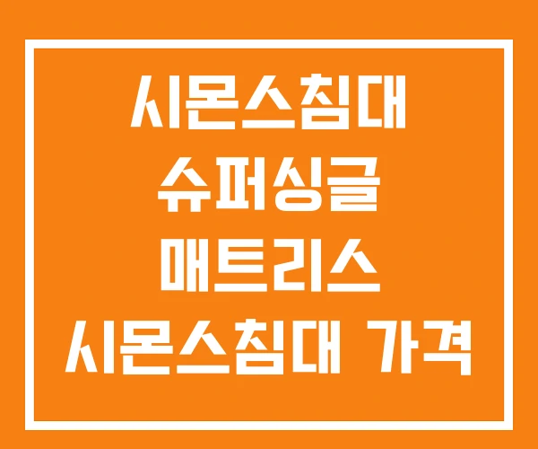 시몬스침대 슈퍼싱글 매트리스 시몬스침대 가격 시몬스침대 슈퍼싱글 매트리스 시몬스침대 가격