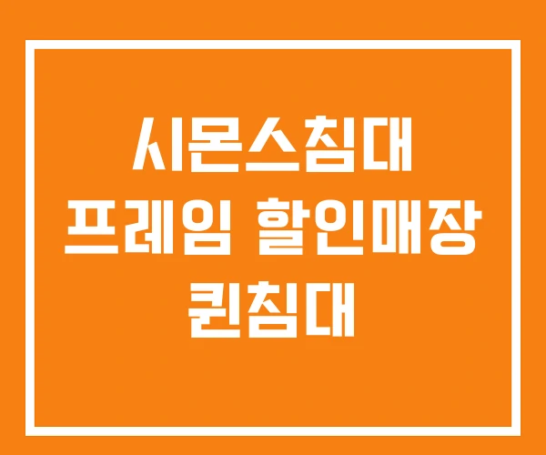 시몬스침대 프레임 할인매장 퀸침대 시몬스침대 프레임 할인매장 퀸침대