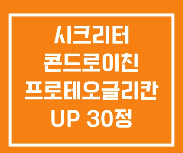 시크리터 콘드로이친 프로테오글리칸 UP 30정