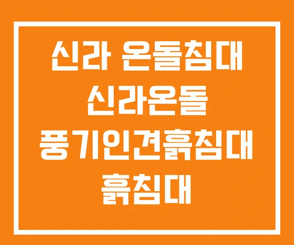 신라 온돌침대 신라온돌 풍기인견흙침대 흙침대 신라 온돌침대 신라온돌 풍기인견흙침대 흙침대