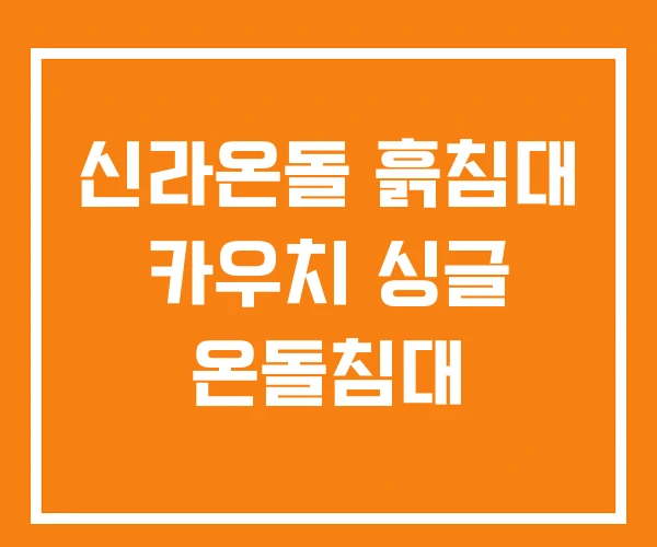 신라온돌 흙침대 카우치 싱글 온돌침대