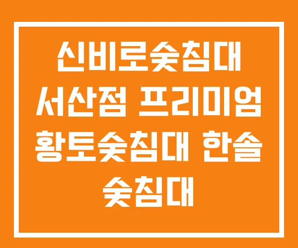 신비로숯침대 서산점 프리미엄 황토숯침대 한솔 숯침대 신비로숯침대 서산점 프리미엄 황토숯침대 한솔 숯침대