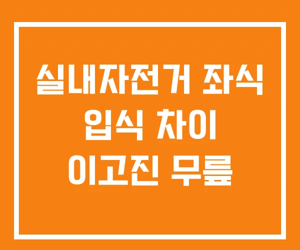 실내자전거 좌식 입식 차이 이고진 무릎