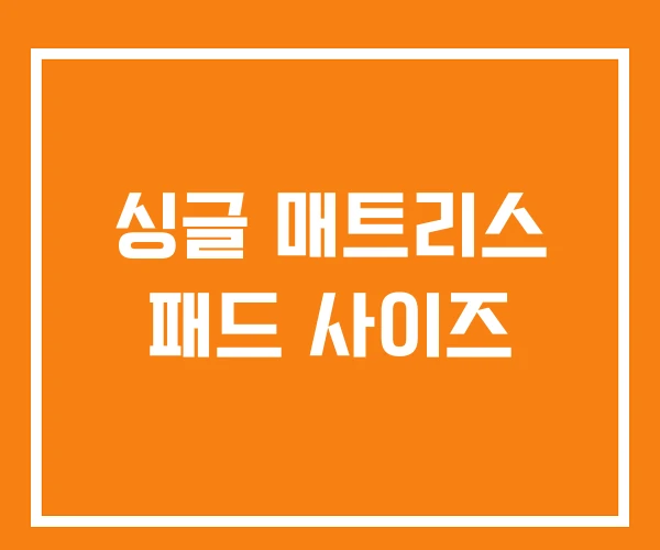 싱글 매트리스 패드 사이즈