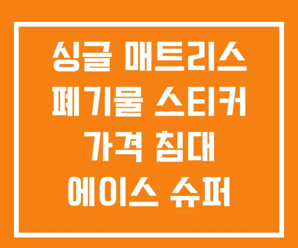 싱글 매트리스 폐기물 스티커 가격 침대 에이스 슈퍼