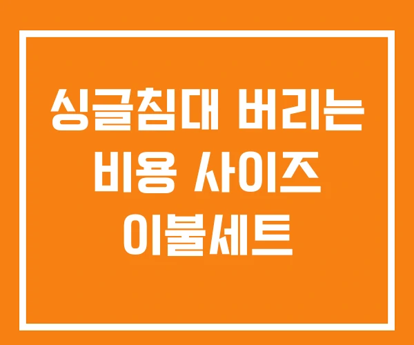 싱글침대 버리는 비용 사이즈 이불세트