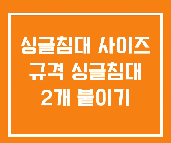 싱글침대 사이즈 규격 싱글침대 2개 붙이기