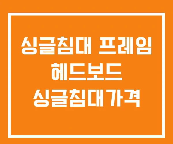 싱글침대 프레임 헤드보드 싱글침대가격 싱글침대 프레임 헤드보드 싱글침대가격