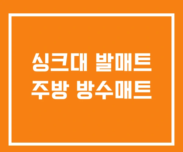 싱크대 발매트 주방 방수매트