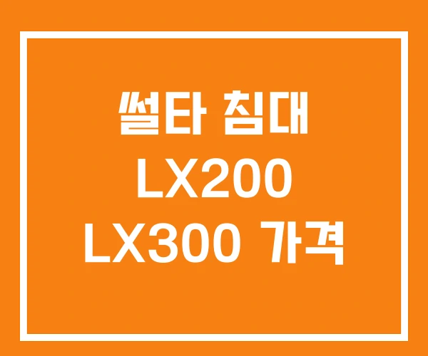 썰타 침대 LX200 LX300 가격