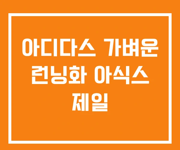 아디다스 가벼운 런닝화 아식스 제일