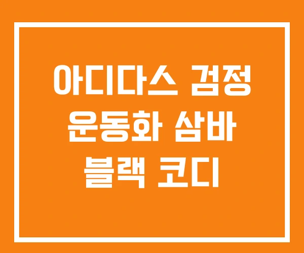 아디다스 검정 운동화 삼바 블랙 코디 아디다스 검정 운동화 삼바 블랙 코디