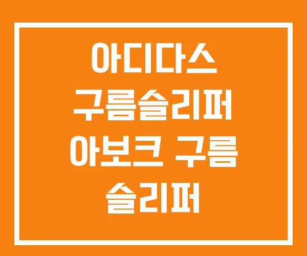 아디다스 구름슬리퍼 아보크 구름 슬리퍼 아보크구름 멀티슬리퍼 아디다스 구름슬리퍼 아보크 구름 슬리퍼 아보크구름 멀티슬리퍼