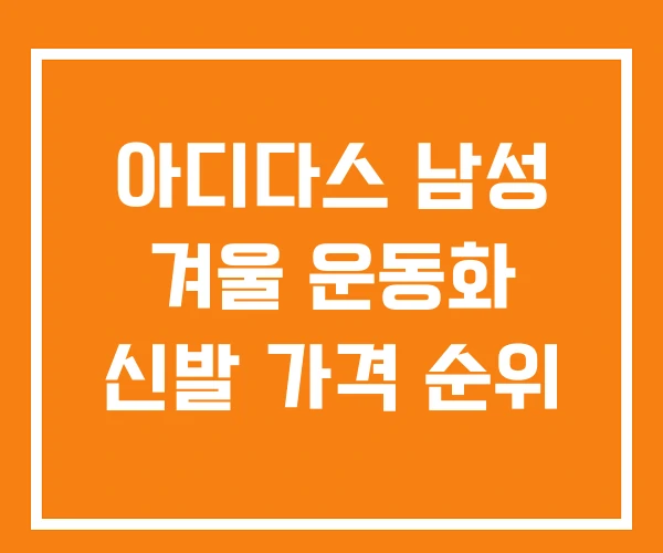 아디다스 남성 겨울 운동화 신발 가격 순위 아디다스 남성 겨울 운동화 신발 가격 순위