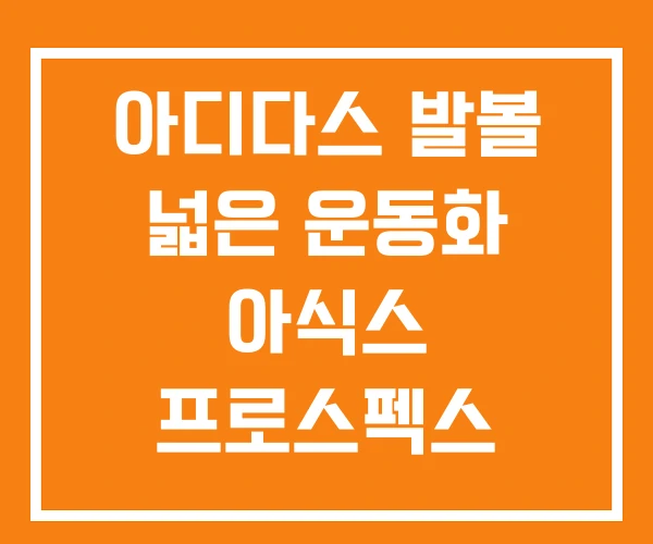 아디다스 발볼 넓은 운동화 아식스 프로스펙스