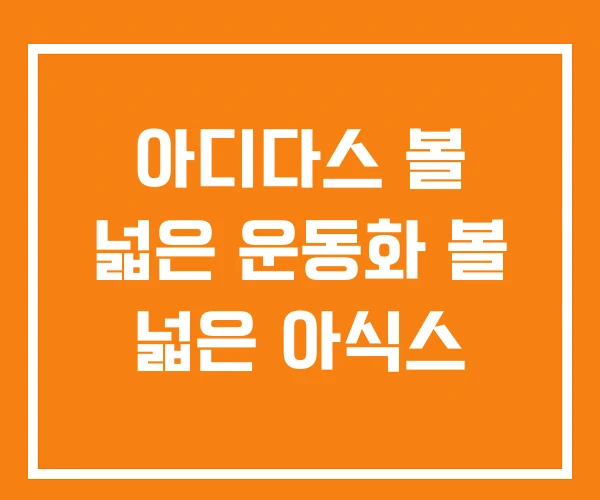 아디다스 볼 넓은 운동화 볼 넓은 아식스 아디다스 볼 넓은 운동화 볼 넓은 아식스