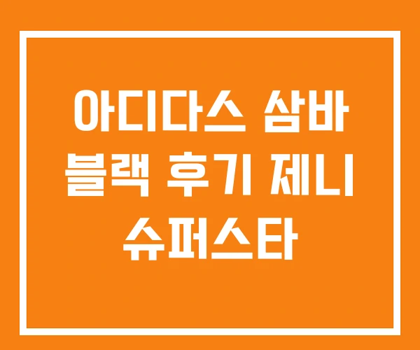 아디다스 삼바 블랙 후기 제니 슈퍼스타 아디다스 삼바 블랙 후기 제니 슈퍼스타
