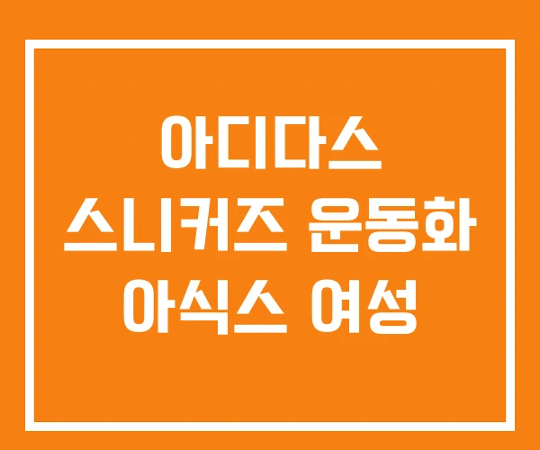 아디다스 스니커즈 운동화 아식스 여성 아디다스 스니커즈 운동화 아식스 여성