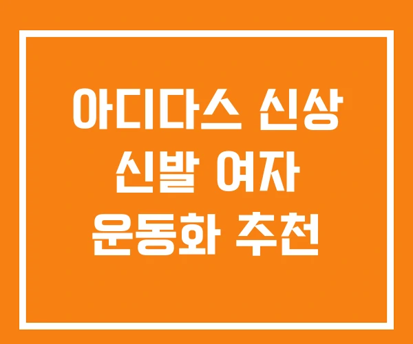 아디다스 신상 신발 여자 운동화 추천