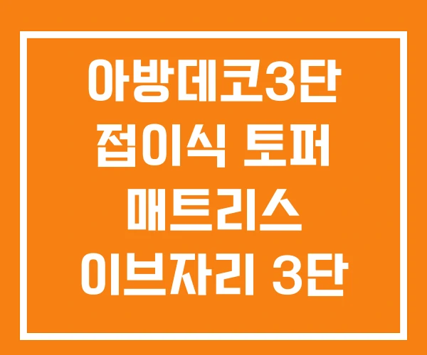 아방데코3단 접이식 토퍼 매트리스 이브자리 3단 이케아 아방데코3단 접이식 토퍼 매트리스 이브자리 3단 이케아