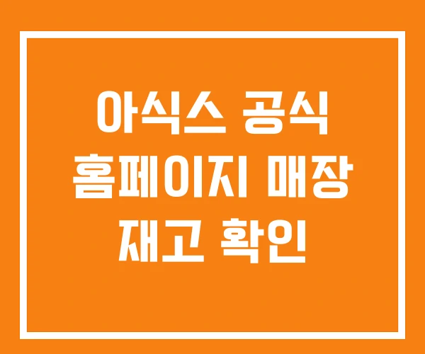아식스 공식 홈페이지 매장 재고 확인 아식스 공식 홈페이지 매장 재고 확인