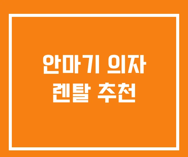 안마기 의자 렌탈 추천 안마기 의자 렌탈 추천