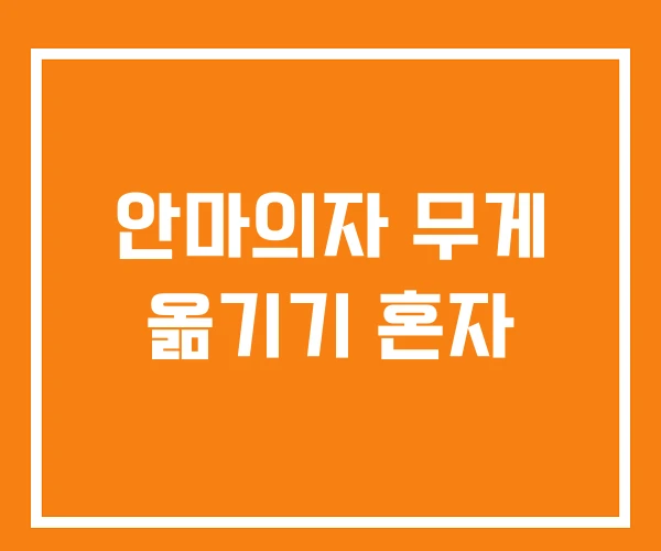 안마의자 무게 옮기기 혼자