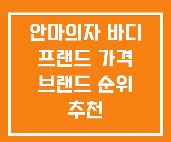 안마의자 바디 프랜드 가격 브랜드 순위 추천 안마의자 바디 프랜드 가격 브랜드 순위 추천