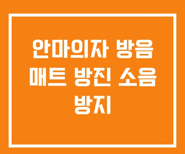 안마의자 방음 매트 방진 소음 방지 안마의자 방음 매트 방진 소음 방지