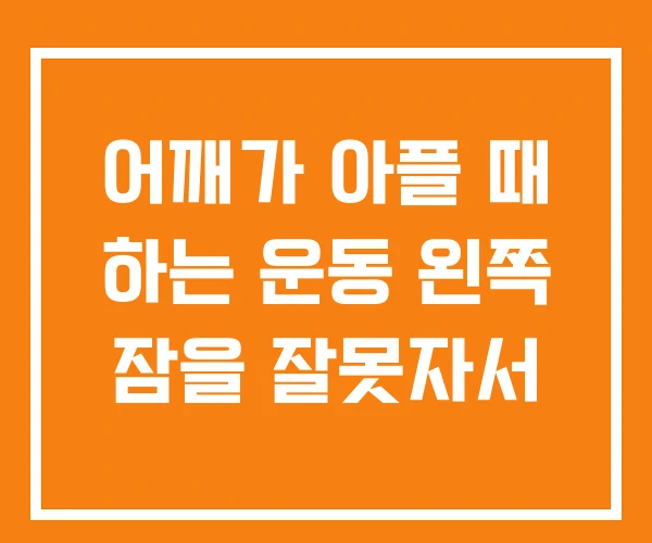 어깨가 아플 때 하는 운동 왼쪽 잠을 잘못자서