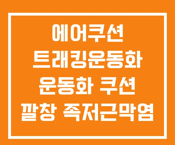 에어쿠션 트래킹운동화 운동화 쿠션 깔창 족저근막염 쿠션좋은