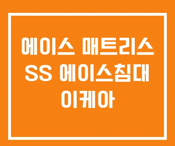 에이스 매트리스 SS 에이스침대 이케아 에이스 매트리스 SS 에이스침대 이케아
