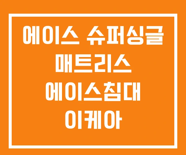 에이스 슈퍼싱글 매트리스 에이스침대 이케아 에이스 슈퍼싱글 매트리스 에이스침대 이케아