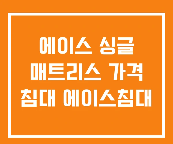 에이스 싱글 매트리스 가격 침대 에이스침대 에이스 싱글 매트리스 가격 침대 에이스침대