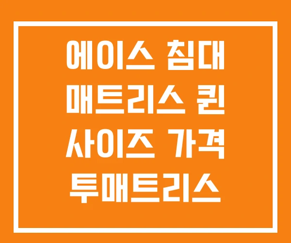 에이스 침대 매트리스 퀸 사이즈 가격 투매트리스