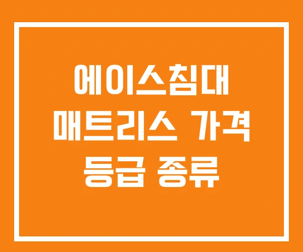 에이스침대 매트리스 가격 등급 종류