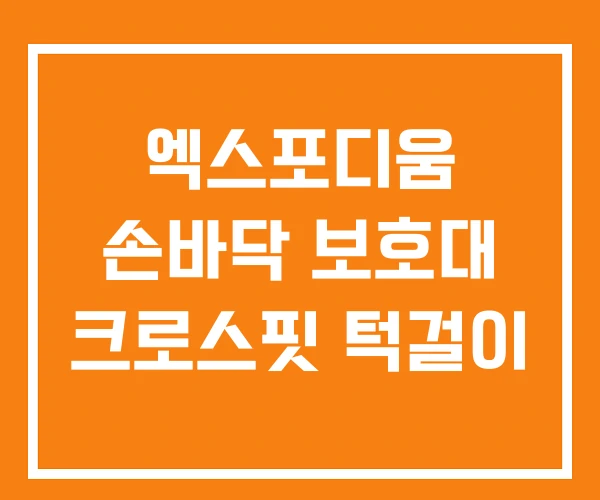 엑스포디움 손바닥 보호대 크로스핏 턱걸이 엑스포디움 손바닥 보호대 크로스핏 턱걸이