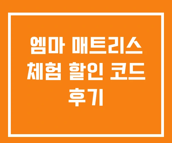 엠마 매트리스 체험 할인 코드 후기 엠마 매트리스 체험 할인 코드 후기