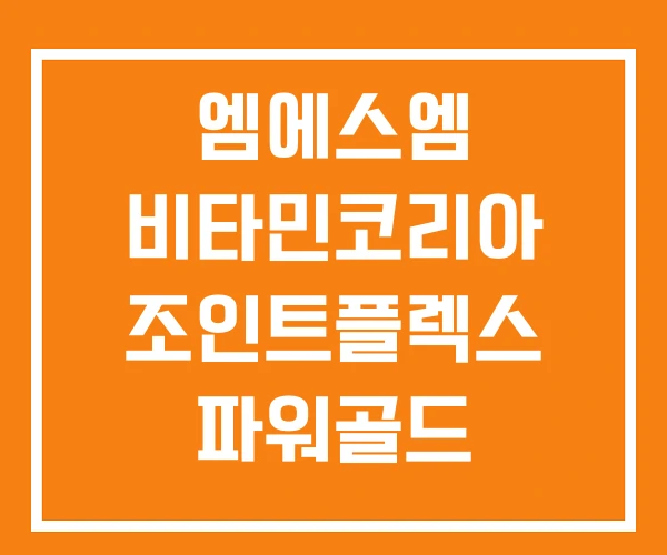 엠에스엠 비타민코리아 조인트플렉스 파워골드 엠에스엠 비타민코리아 조인트플렉스 파워골드
