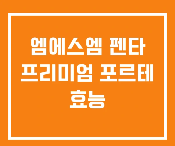 엠에스엠 펜타 프리미엄 포르테 효능