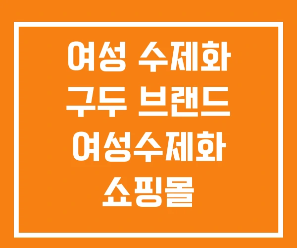여성 수제화 구두 브랜드 여성수제화 쇼핑몰