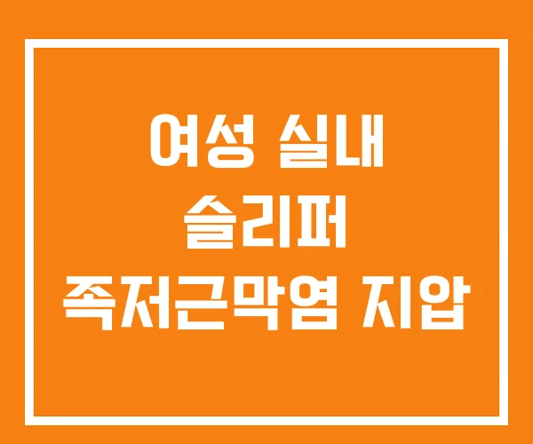 여성 실내 슬리퍼 족저근막염 지압
