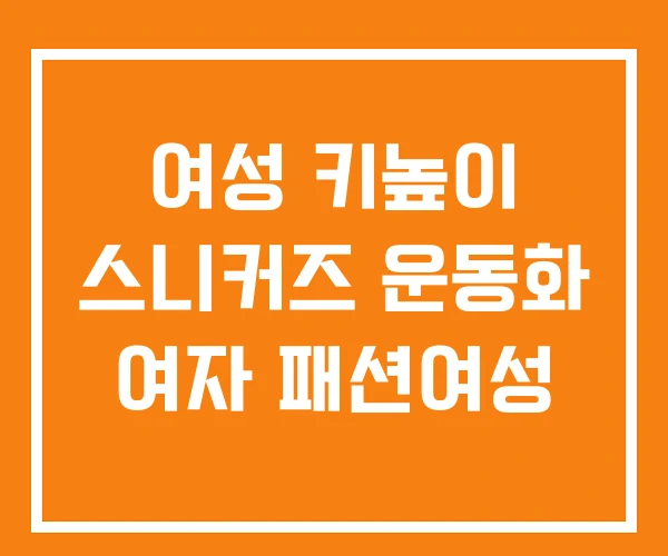 여성 키높이 스니커즈 운동화 여자 패션여성 여성 키높이 스니커즈 운동화 여자 패션여성