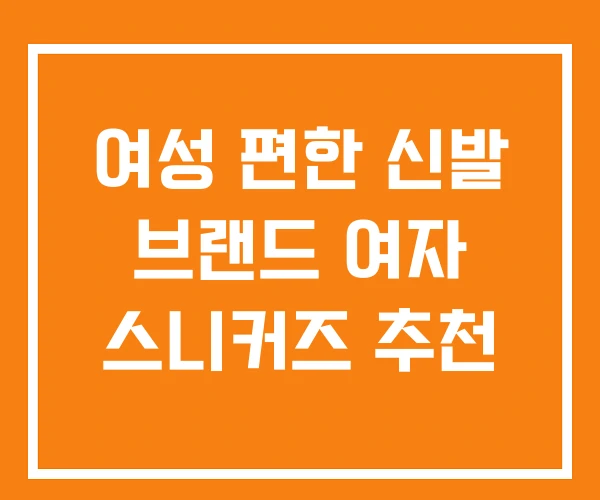 여성 편한 신발 브랜드 여자 스니커즈 추천 여성 편한 신발 브랜드 여자 스니커즈 추천